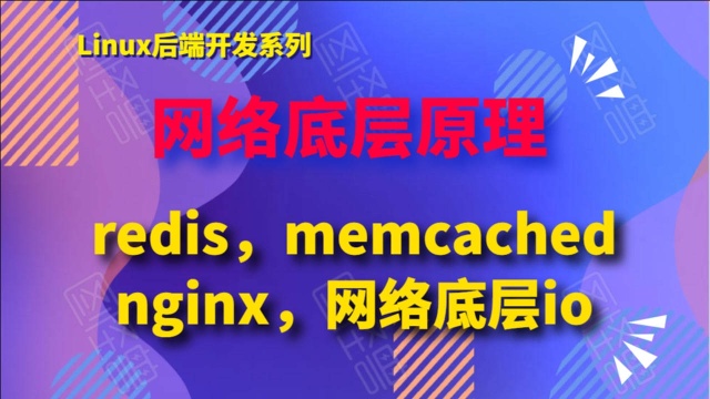 干货分享丨详解redis,memcached到nginx,网络底层io