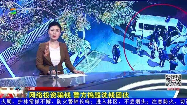 网络投资骗钱 警方捣毁洗钱团伙