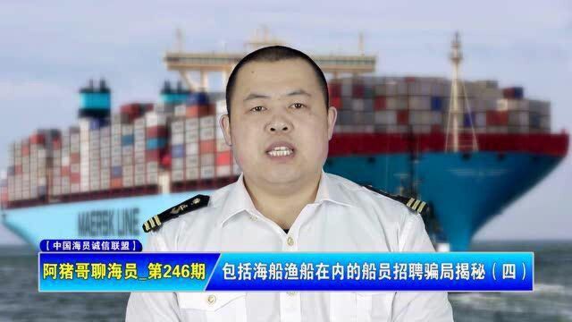 【阿猪哥聊海员第246期】包括海船渔船在内的船员招聘骗局揭秘(四)