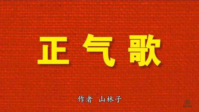 《正气歌》山林子自然道德慧智教育诗