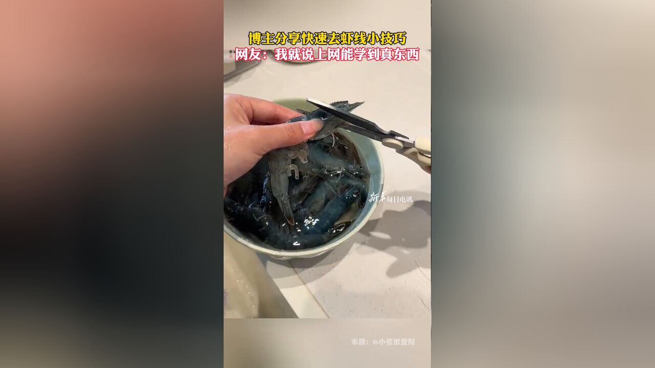 博主分享快速去虾线小技巧,网友:我就说上网能学到真东西