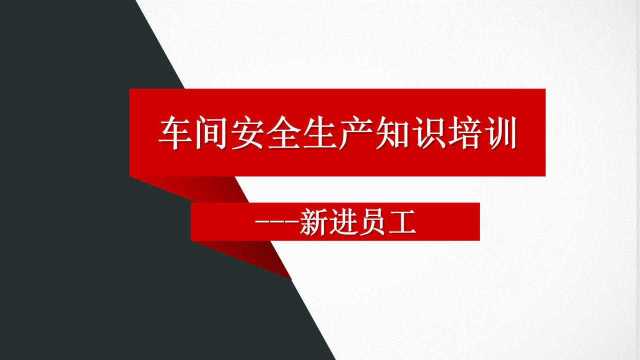 车间新员工安全生产知识培训,完整教育课件,PPT直接播放超轻松