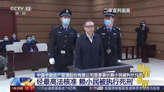 数罪并罚!中国华融原董事长赖小民被执行死刑