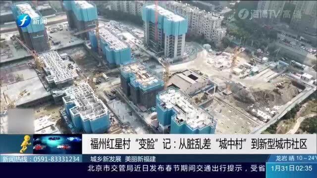 城中村改造!福州红星村:从脏乱差到新型城市社区