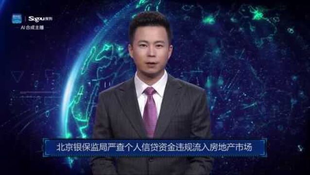 AI合成主播丨北京银保监局严查个人信贷资金违规流入房地产市场