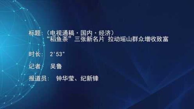 (电视通稿ⷥ›𝥆…ⷧ𛏦𕎩“稻鱼茶”三张新名片 拉动瑶山群众增收致富