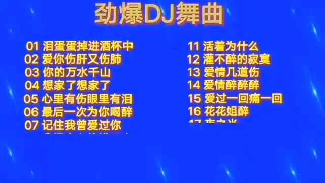 2021劲爆DJ歌曲串烧