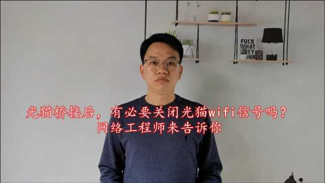 光猫桥接后,有必要关闭光猫的wifi功能么?网络工程师来告诉你