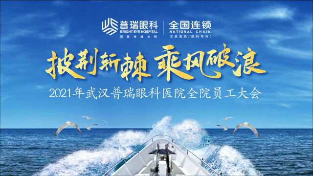 普瑞眼科用爱传递光明,2021披荆斩棘 乘风破浪,共同创造新篇章