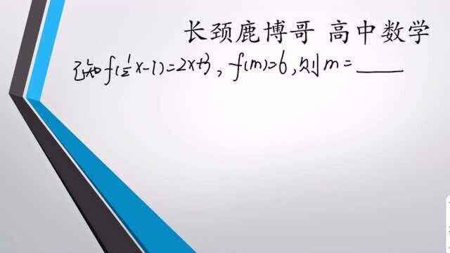 高中数学必修一,当自变量不是x时函数值的处理不算复杂,快来看