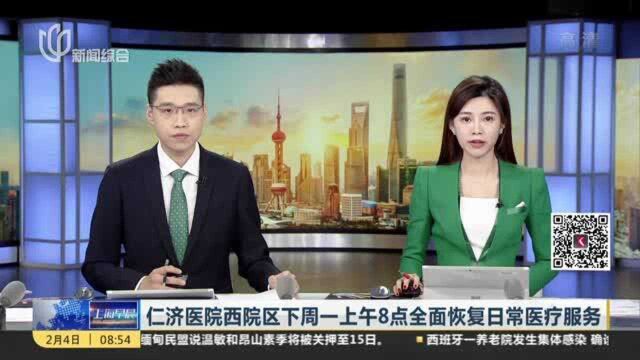 仁济医院西院区下周一上午8点全面恢复日常医疗服务