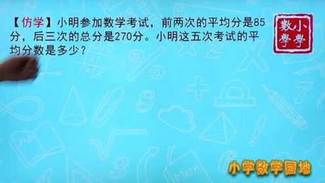 小学数学四年级课外辅导课 找到总成绩和总次数 求解决这题的关键