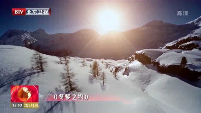 北京卫视大型冬奥场馆音乐真人秀《冬梦之约》2月5日晚开播