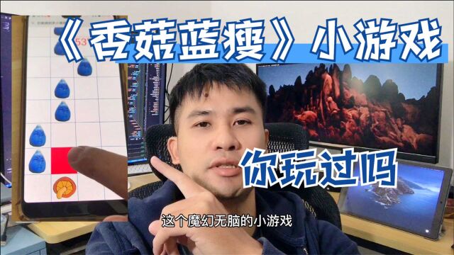 没想到吧?全网爆火的2000万流量《蓝瘦香菇》H5游戏是我开发的