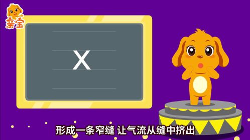 第20集 亲宝大语文拼音课声母x