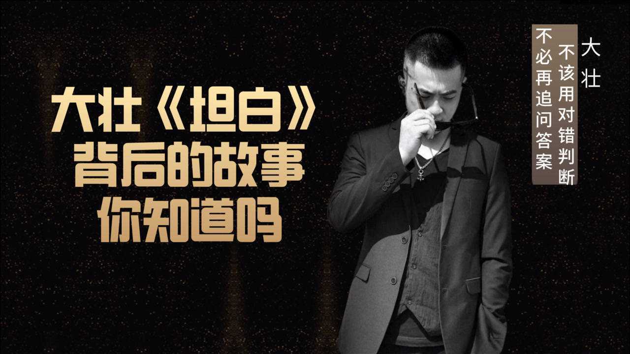 大壮最新单曲坦白别责怪谁伤害都应该为分开各占一半好坏