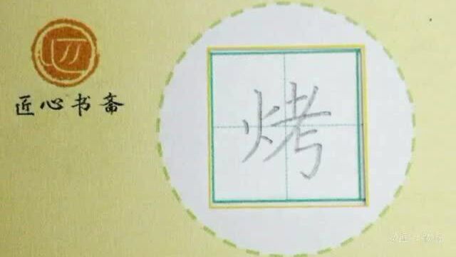 部编版 二年级下册 识字4《中国美食》 生字:烧、烤、炒