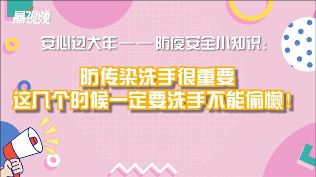 防疫安全知识小课堂,防传染洗手很重要,这几个时候一定要洗手!