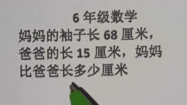 数学题:妈妈袖子长68cm,爸爸的长15cm,妈妈比爸爸长多少