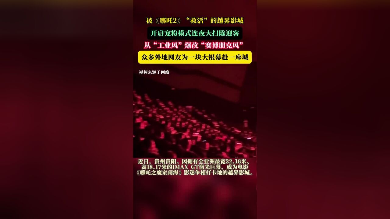 被《哪吒2》“救活”的越界影城,开启宠粉模式连夜大扫除迎客,从“工业风”爆改“赛博朋克风”,众多外地网友为一块大银幕赴一座城