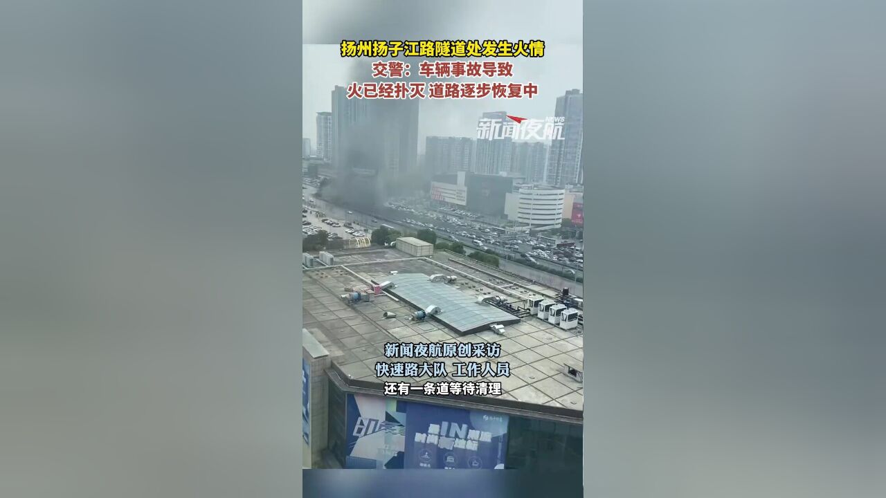 2月23日,江苏扬州.扬州扬子江路隧道处发生火情,交警:车辆事故导致,火已经扑灭,道路逐步恢复中.