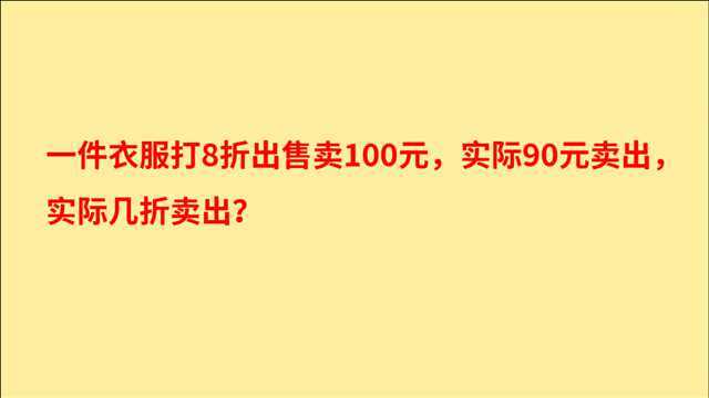 一件衣服打8折出售卖100元,实际90元卖出,实际几折卖出?