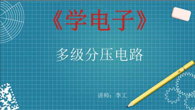 多级分压电路原理讲解,谁说参考平面一定是0伏