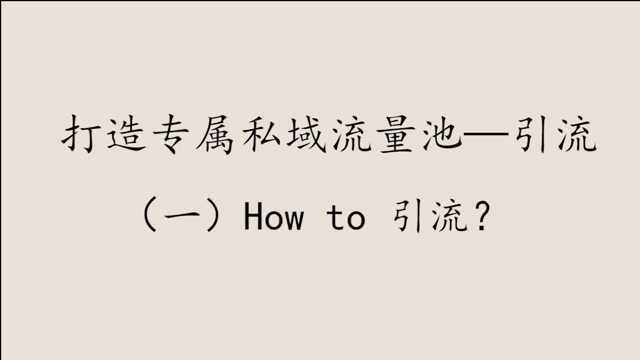 创销宝私域流量运营系列课程——how to 引流