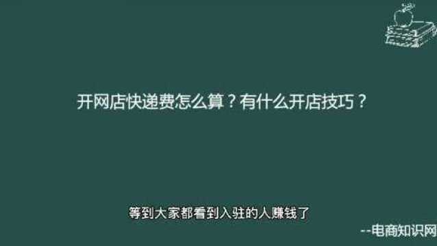 开网店快递费怎么算?有什么开店技巧?