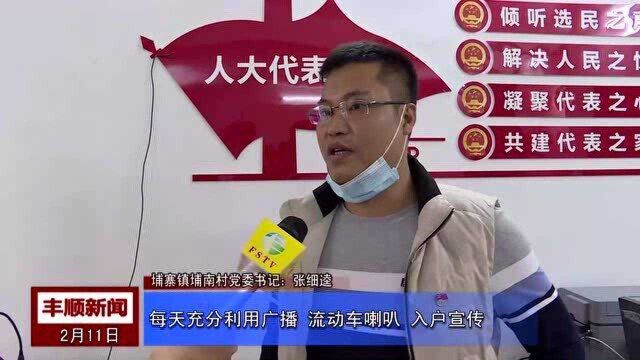 丰顺:加大宣传引导 织密织牢农村疫情防控网 采访一