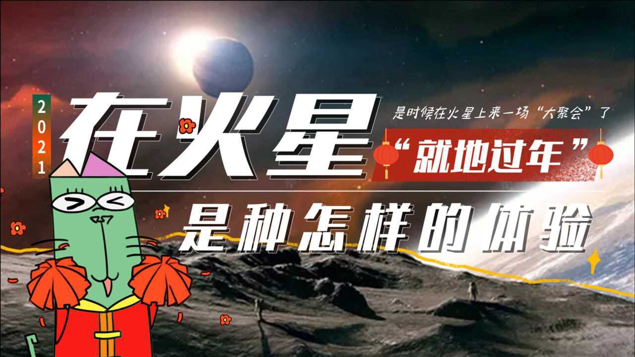 天问一号在火星“就地过年”