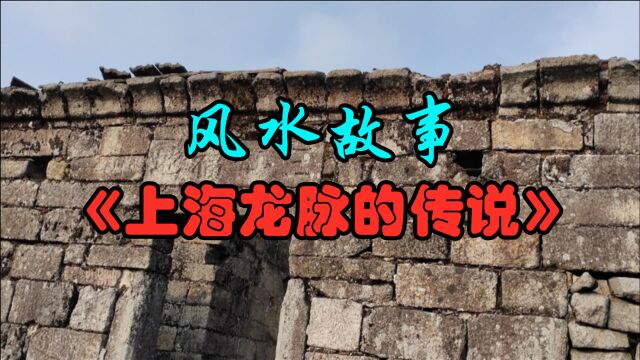 风水故事《上海龙脉的传说》那天早上上海玉佛寺主持起的很早