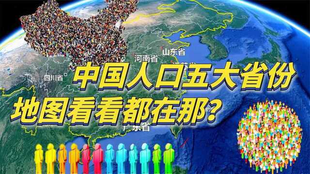 我国人口最多的省份,排在前五名的是哪五个?地理位置有多好?