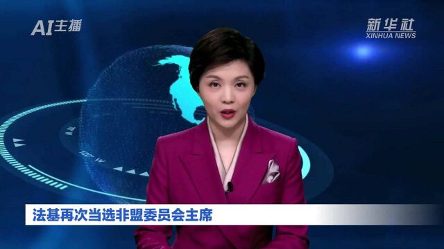 AI合成主播丨法基再次当选非盟委员会主席