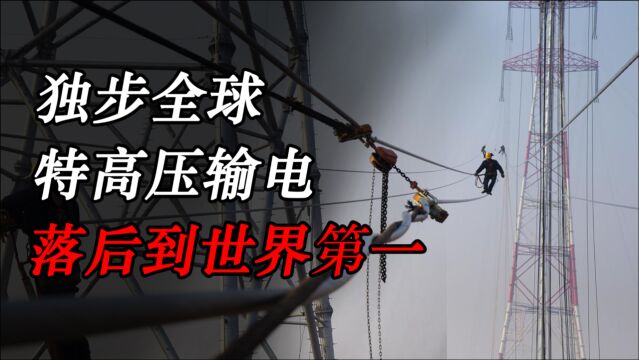 中国技术独步全球,特高压输电技术超越美国,从落后到世界第一