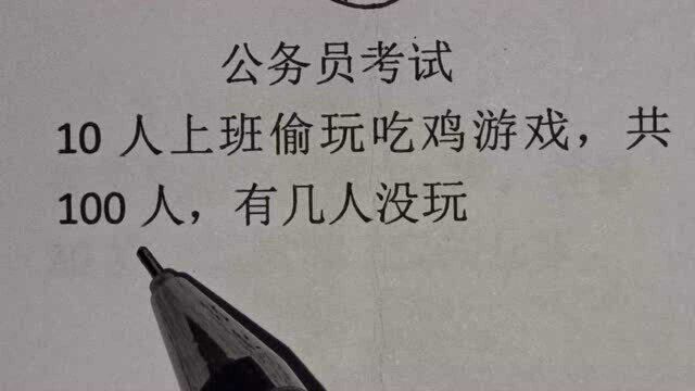 公务员考试:10人上班偷玩吃鸡游戏,共100人,有几人没玩