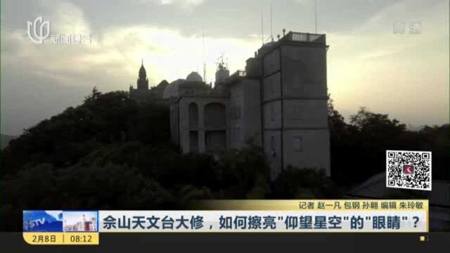 佘山天文台大修,如何擦亮“仰望星空”的“眼睛”?