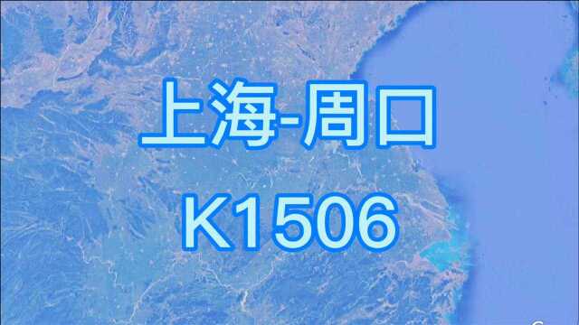 K1506次(上海周口)快速旅客列车全程844公里历时12时30分