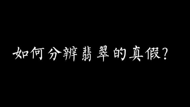 如何分辨翡翠的真假?