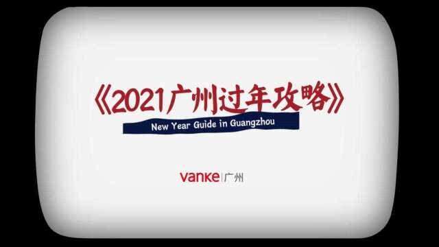 2021广州过年攻略