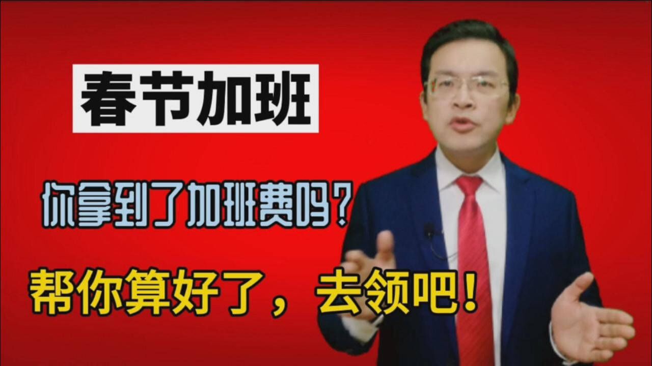 春节加班,你拿到了加班费吗?帮你算好了,赶紧去领吧!