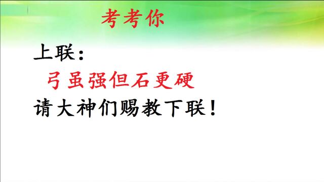 考考你:上联:弓虽强但石更硬,请高手赐教下联