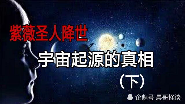 紫薇圣人大揭秘!第一章:宇宙起源的真相(下)