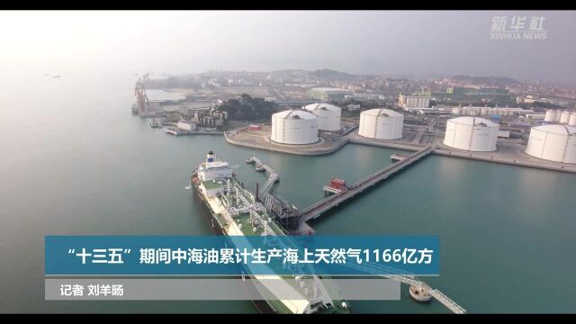 “十三五”期间中海油累计生产海上天然气1166亿方