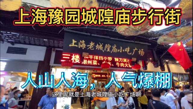 实拍上海豫园老街的城隍庙,人山人海,热闹非凡,不亚于北京王府井步行街