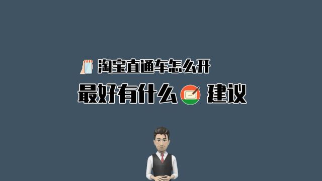 淘宝直通车怎么开最好?视频中有几点建议分享一下