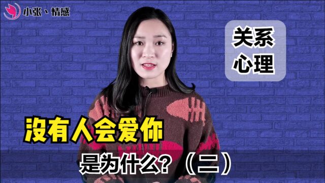 没有人会爱你,是为什么?(二):难以接受爱背后的原因