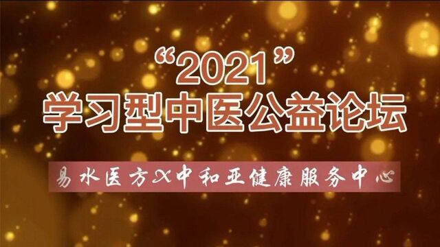 刘红云:邀请全国中医爱好者,一起参加2021学习型中医公益论坛