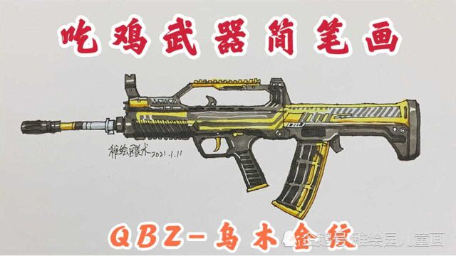 吃鸡武器简笔画:QBZ乌木金纹,简单又好看的经典吃鸡武器