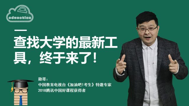 终于来了!“查询大学”的最新工具问世,更直观!更方便!